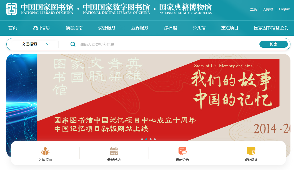 中国国家图书馆
